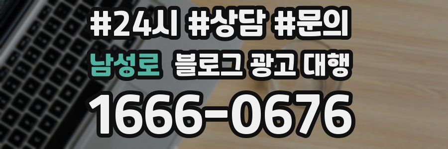 남성로 블로그 광고 대행