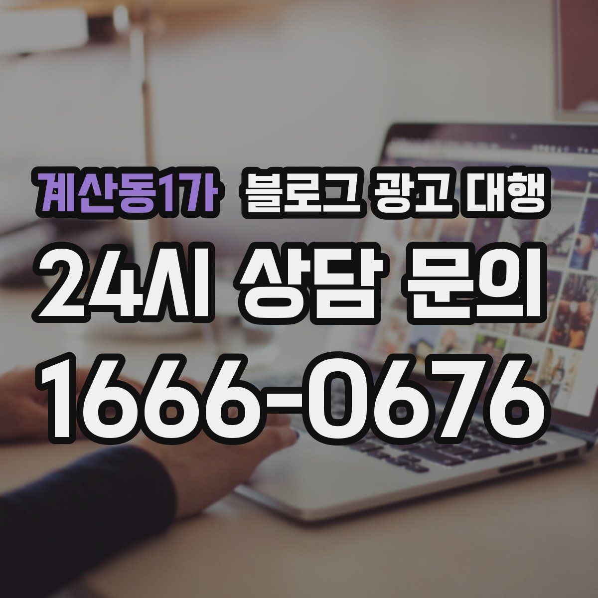 계산동1가 블로그 광고 대행 사례로 보는 운영 방향