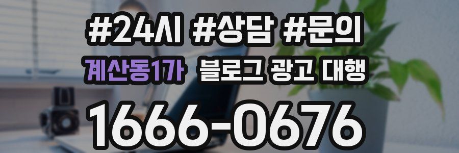 계산동1가 블로그 광고 대행