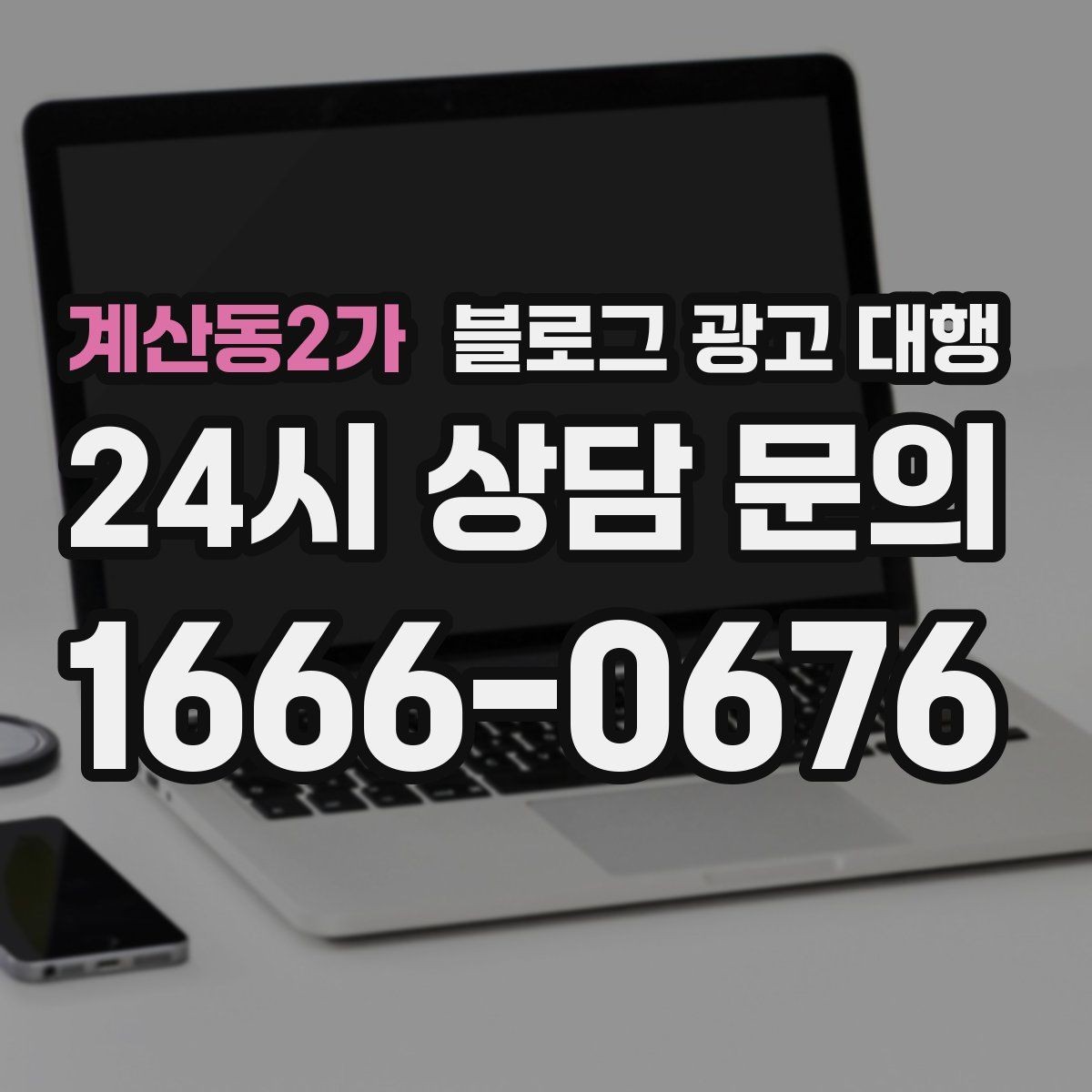 계산동2가 블로그 광고 대행 준비 서류와 자료 정리법
