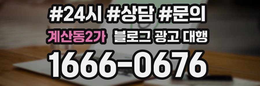 계산동2가 블로그 광고 대행
