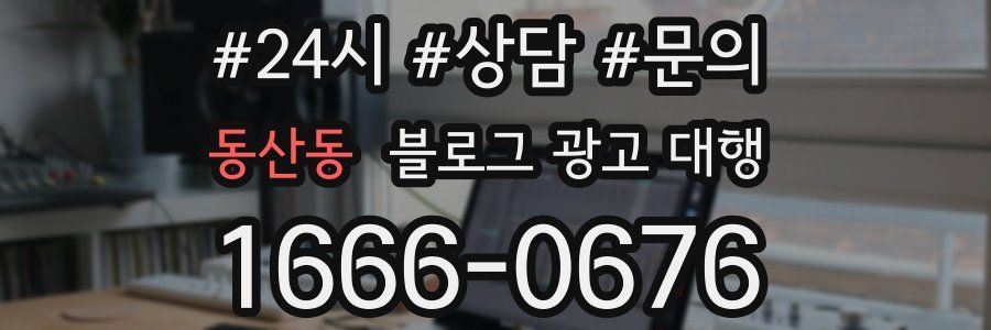 동산동 블로그 광고 대행