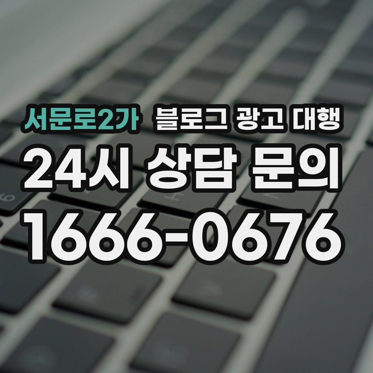 서문로2가 블로그 광고 대행 맡길 때 확인해야 할 커뮤니케이션 방식