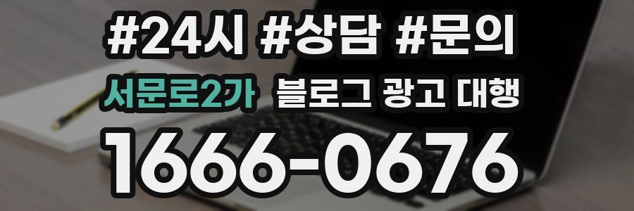 서문로2가 블로그 광고 대행