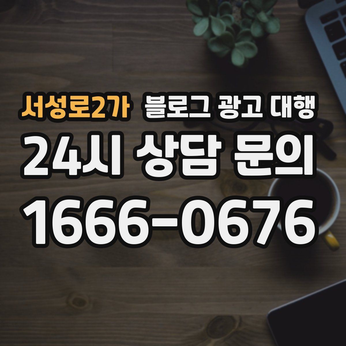 서성로2가 블로그 광고 대행 성과 확인은 어떻게 해야 할까