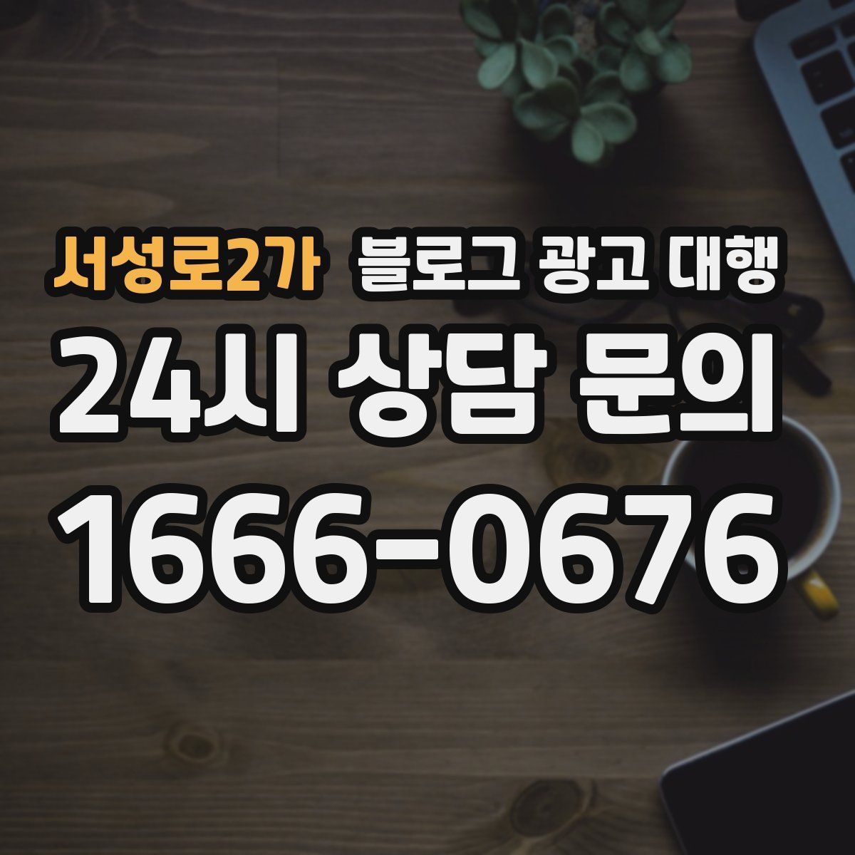서성로2가 블로그 광고 대행