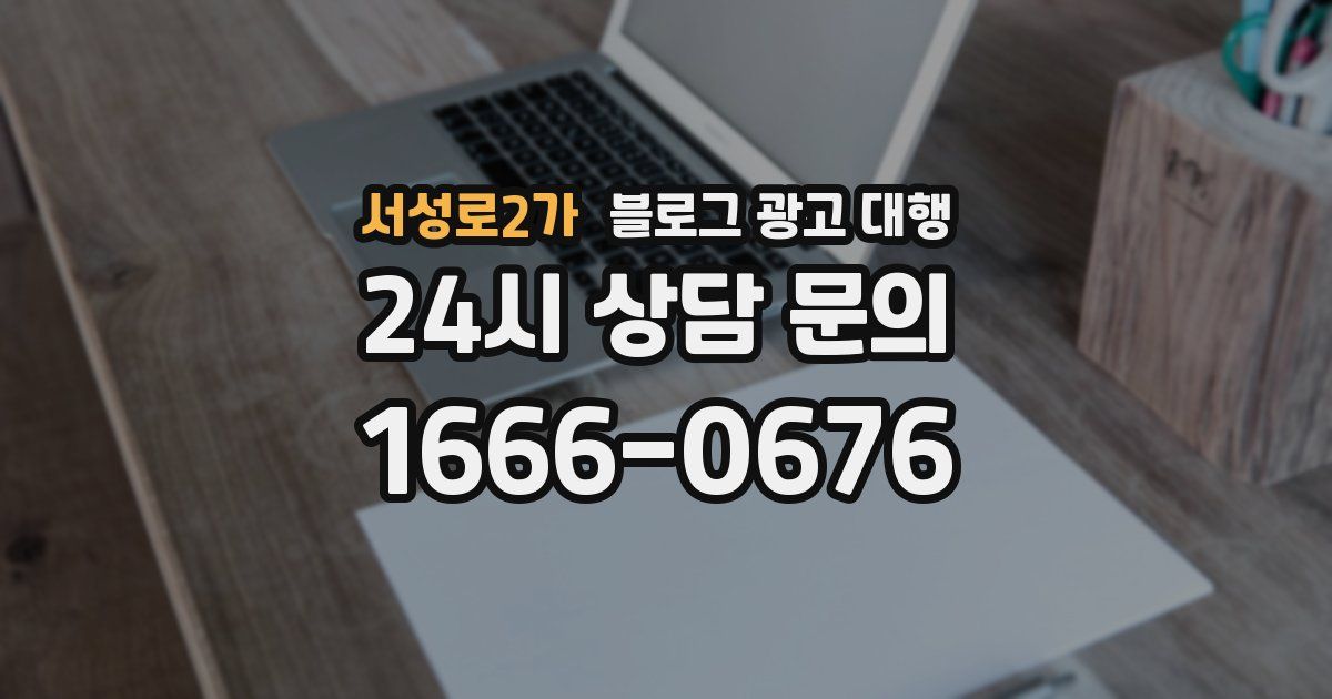 서성로2가 블로그 광고 대행