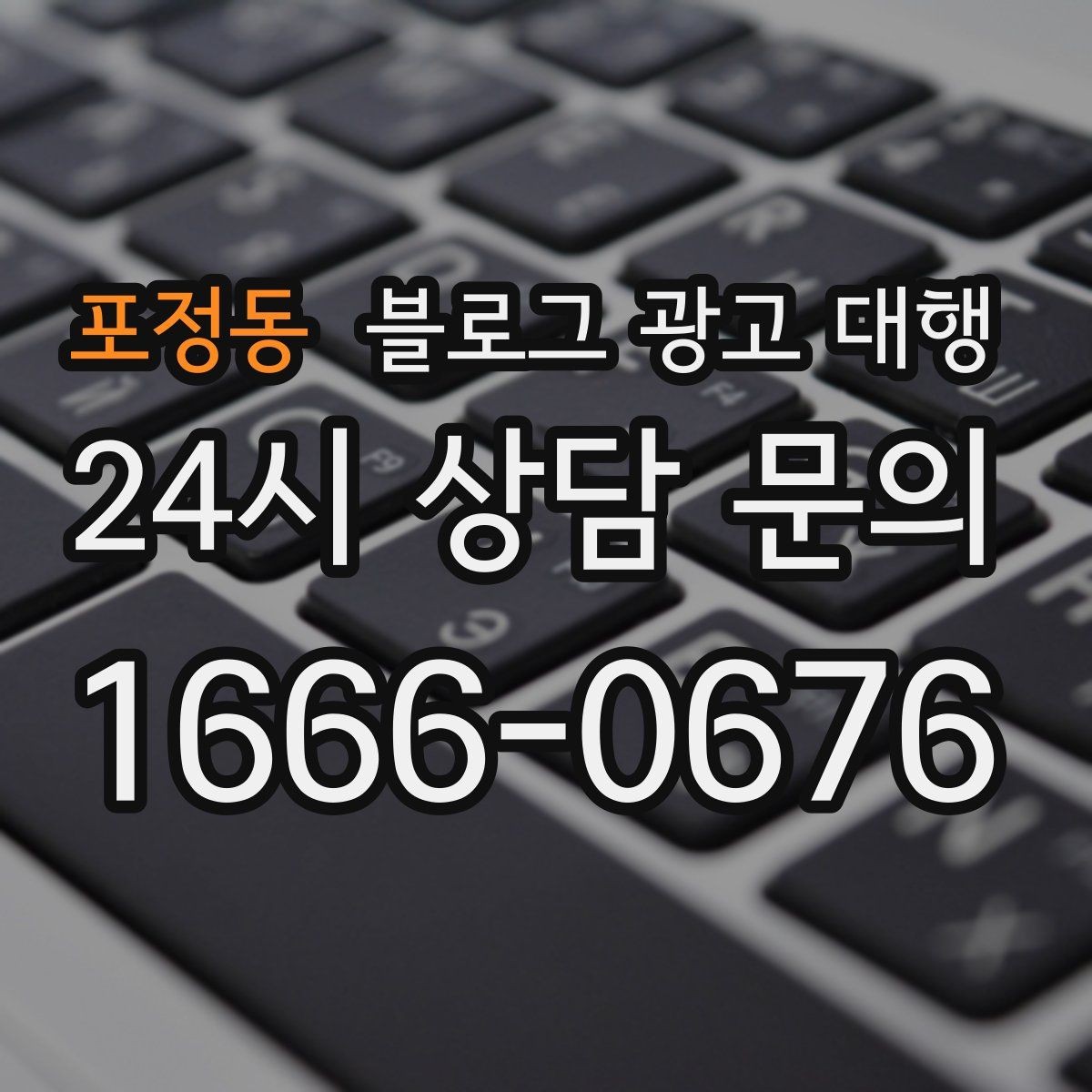 포정동 블로그 광고 대행 비용 대비 만족도를 높이는 방법