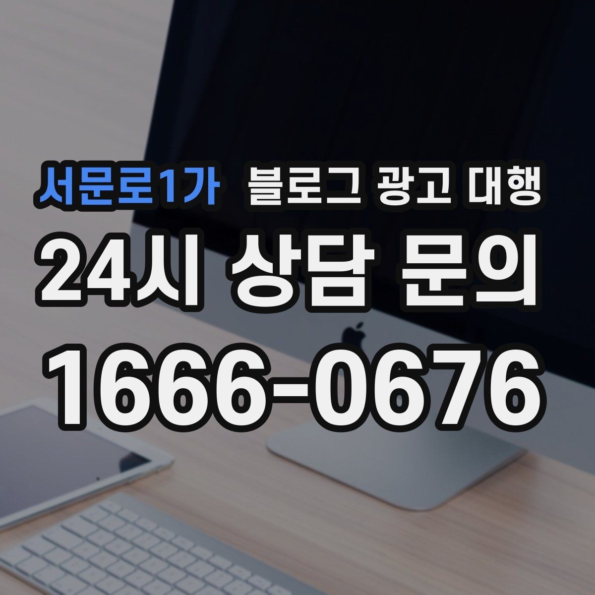 서문로1가 블로그 광고 대행 성과가 잘 나는 계정 운영법