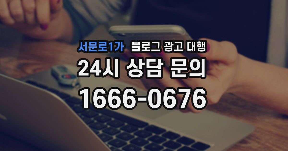 서문로1가 블로그 광고 대행