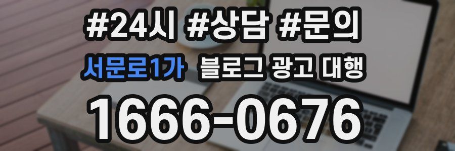 서문로1가 블로그 광고 대행