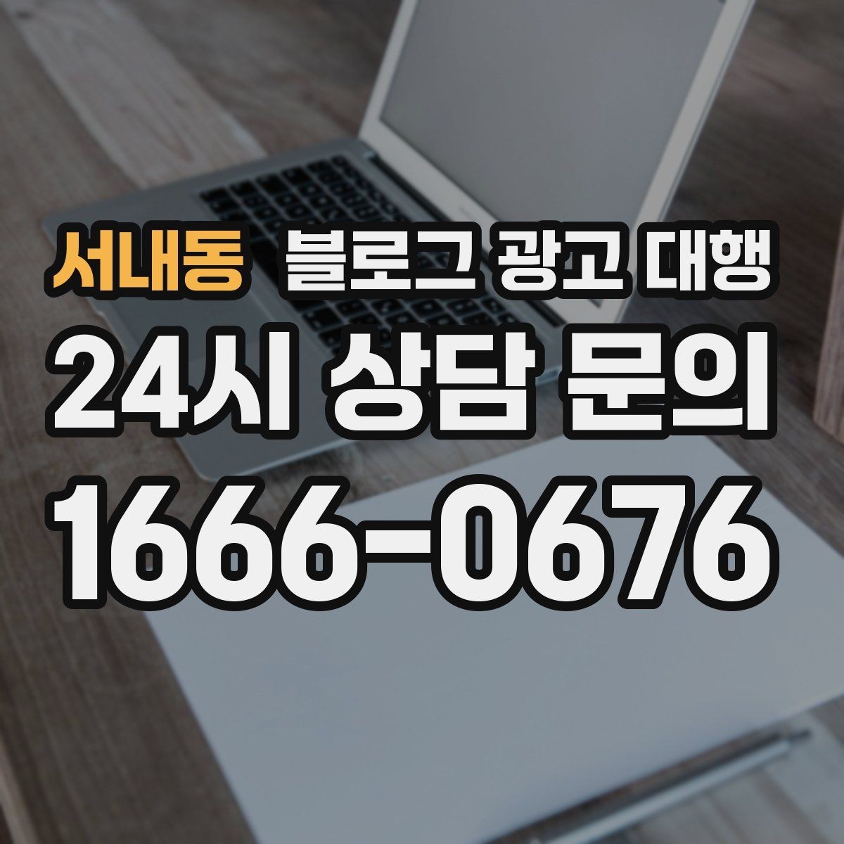 서내동 블로그 광고 대행 서비스 구성은 어떻게 확인할까