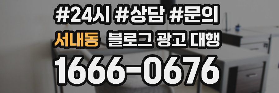서내동 블로그 광고 대행