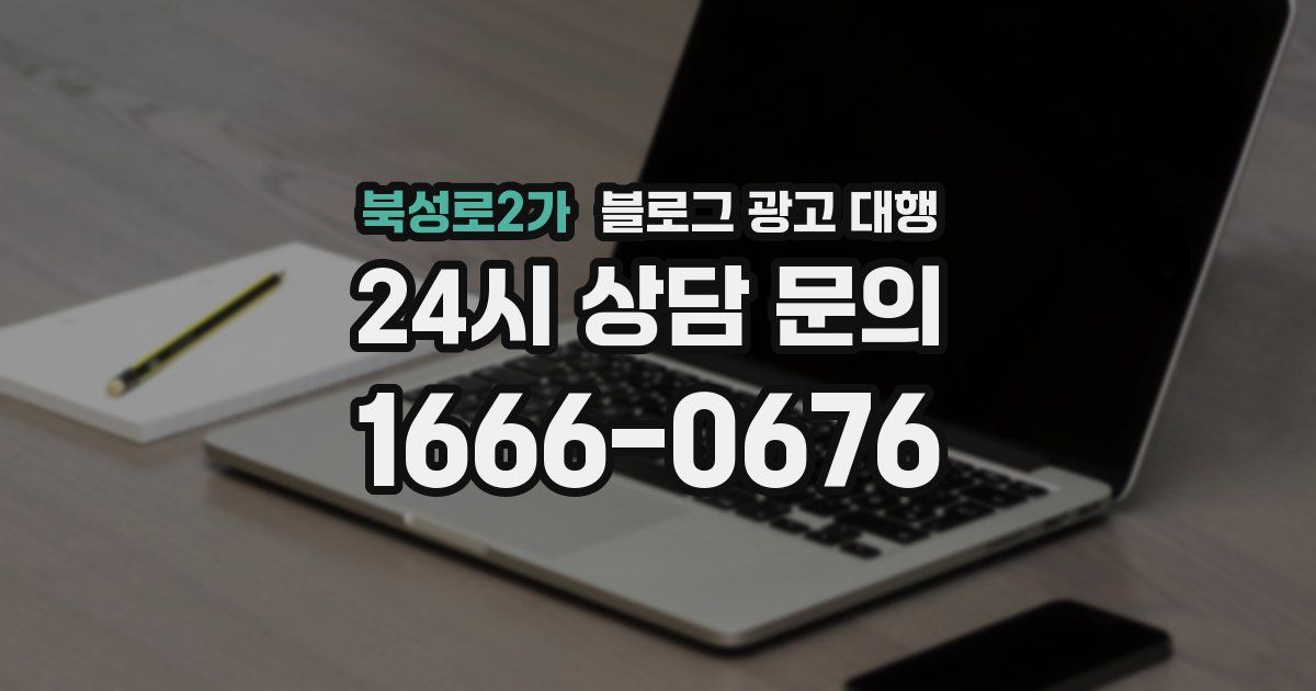 북성로2가 블로그 광고 대행