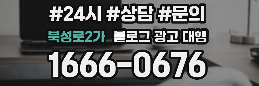 북성로2가 블로그 광고 대행