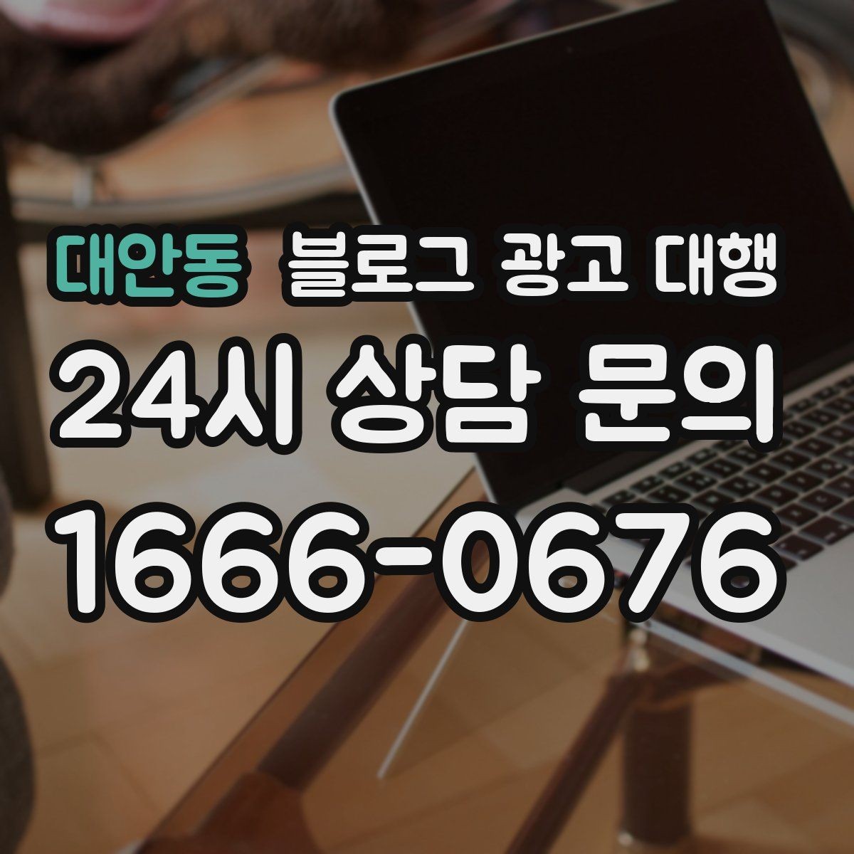 대안동 블로그 광고 대행 진행 시 보고서 확인이 중요한 이유