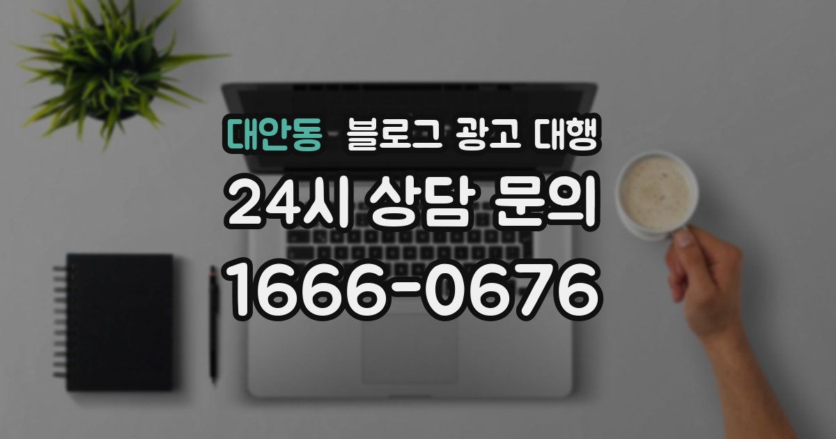 대안동 블로그 광고 대행