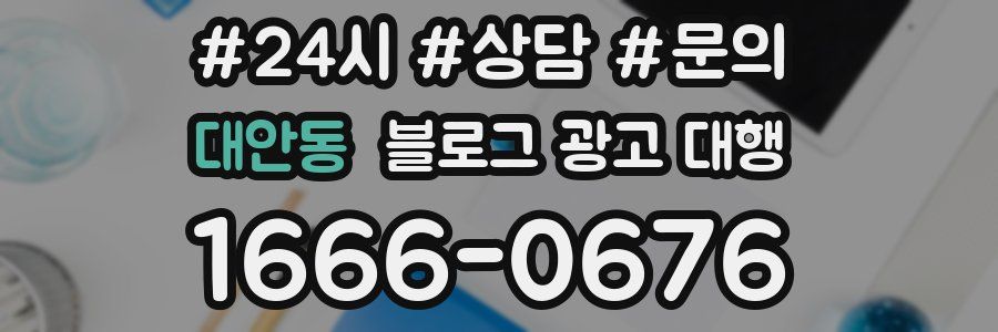 대안동 블로그 광고 대행