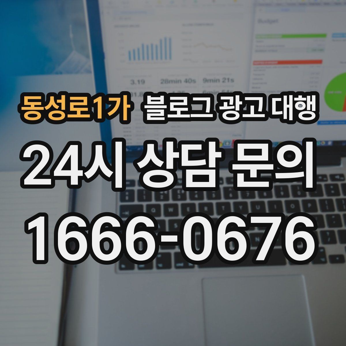 동성로1가 블로그 광고 대행 업체와 협업할 때 기대할 점