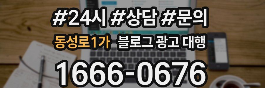 동성로1가 블로그 광고 대행