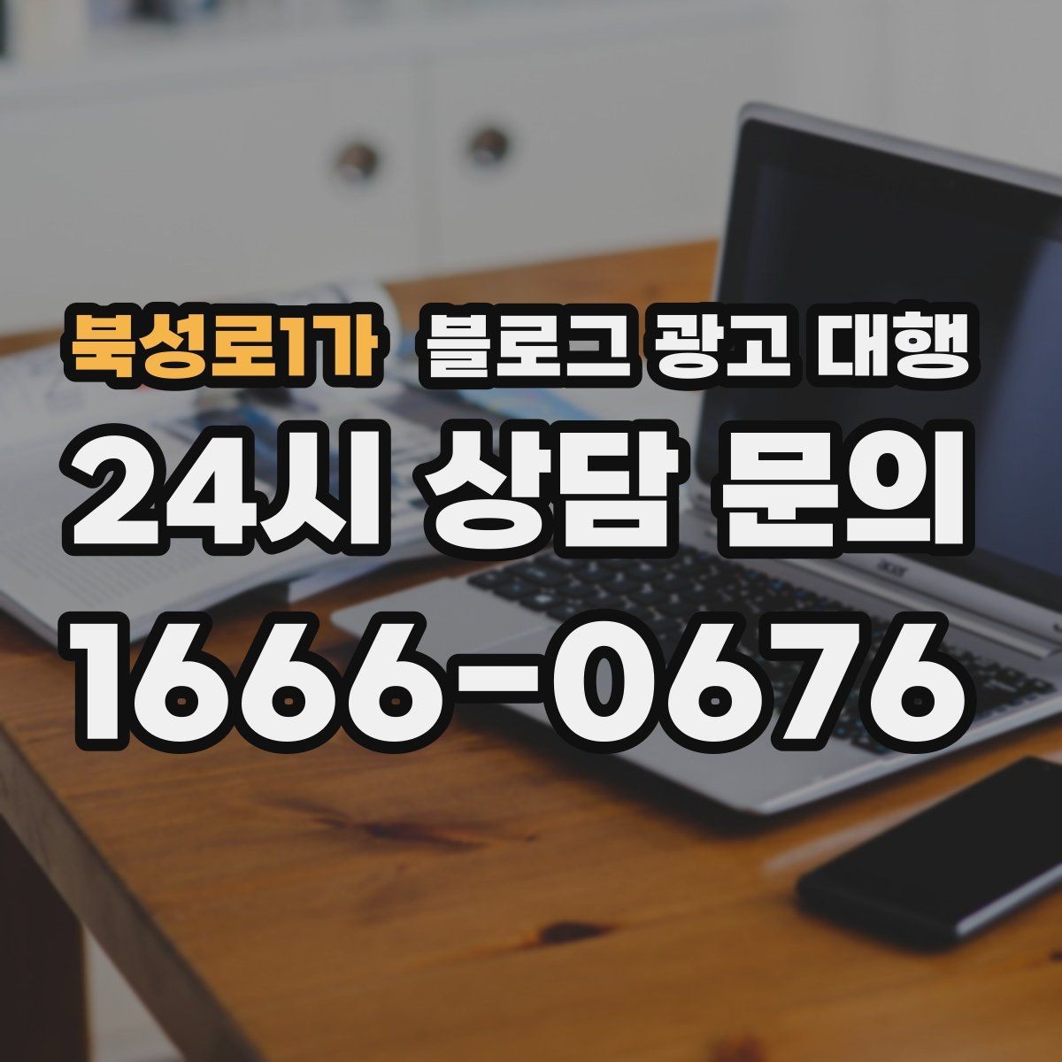 북성로1가 블로그 광고 대행 맡길 때 계약서에서 볼 항목