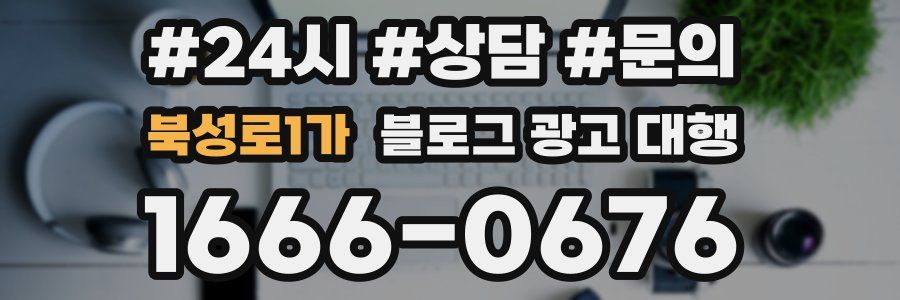 북성로1가 블로그 광고 대행