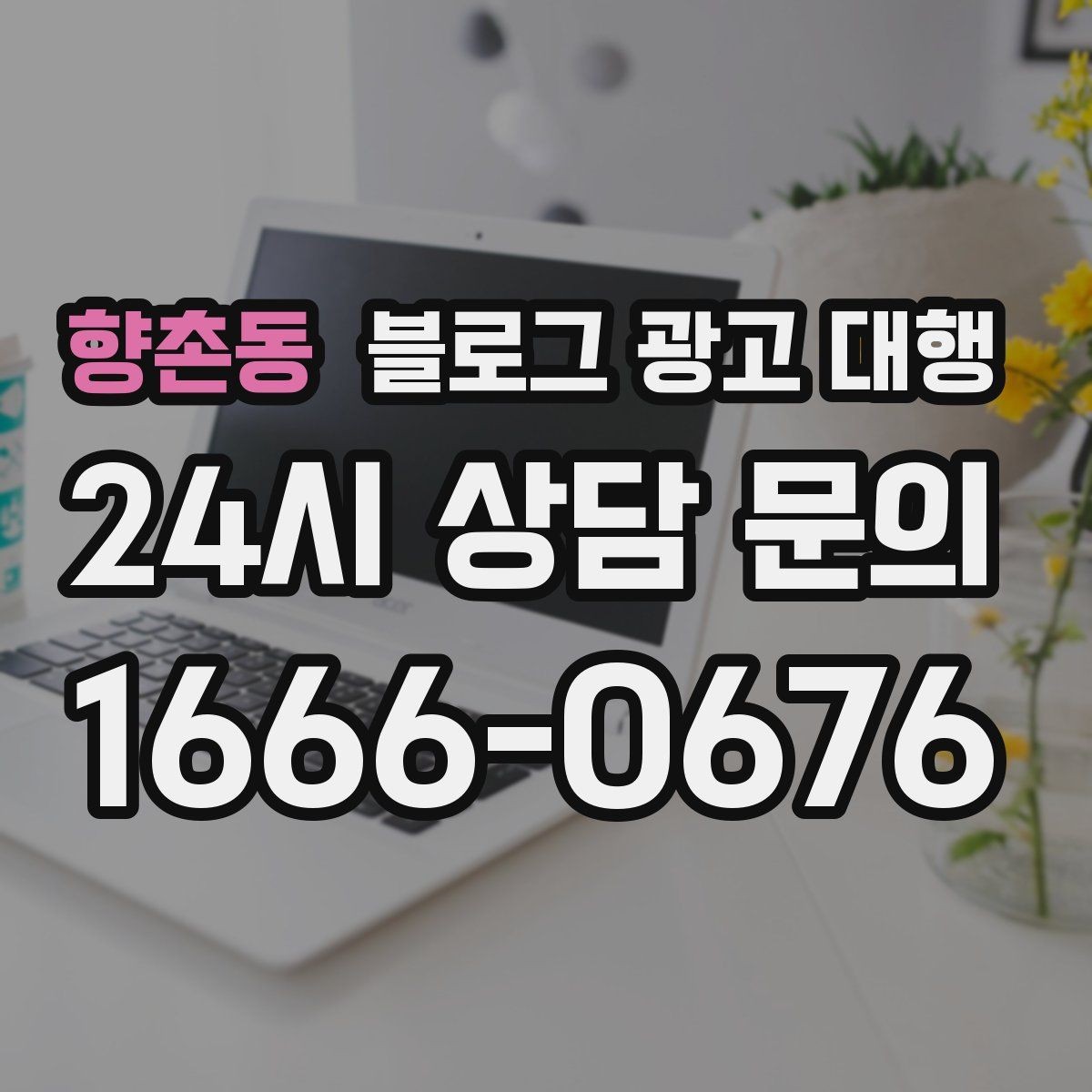 향촌동 블로그 광고 대행 초기 방향 설정이 중요한 순간
