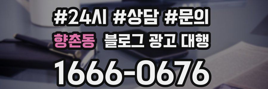 향촌동 블로그 광고 대행