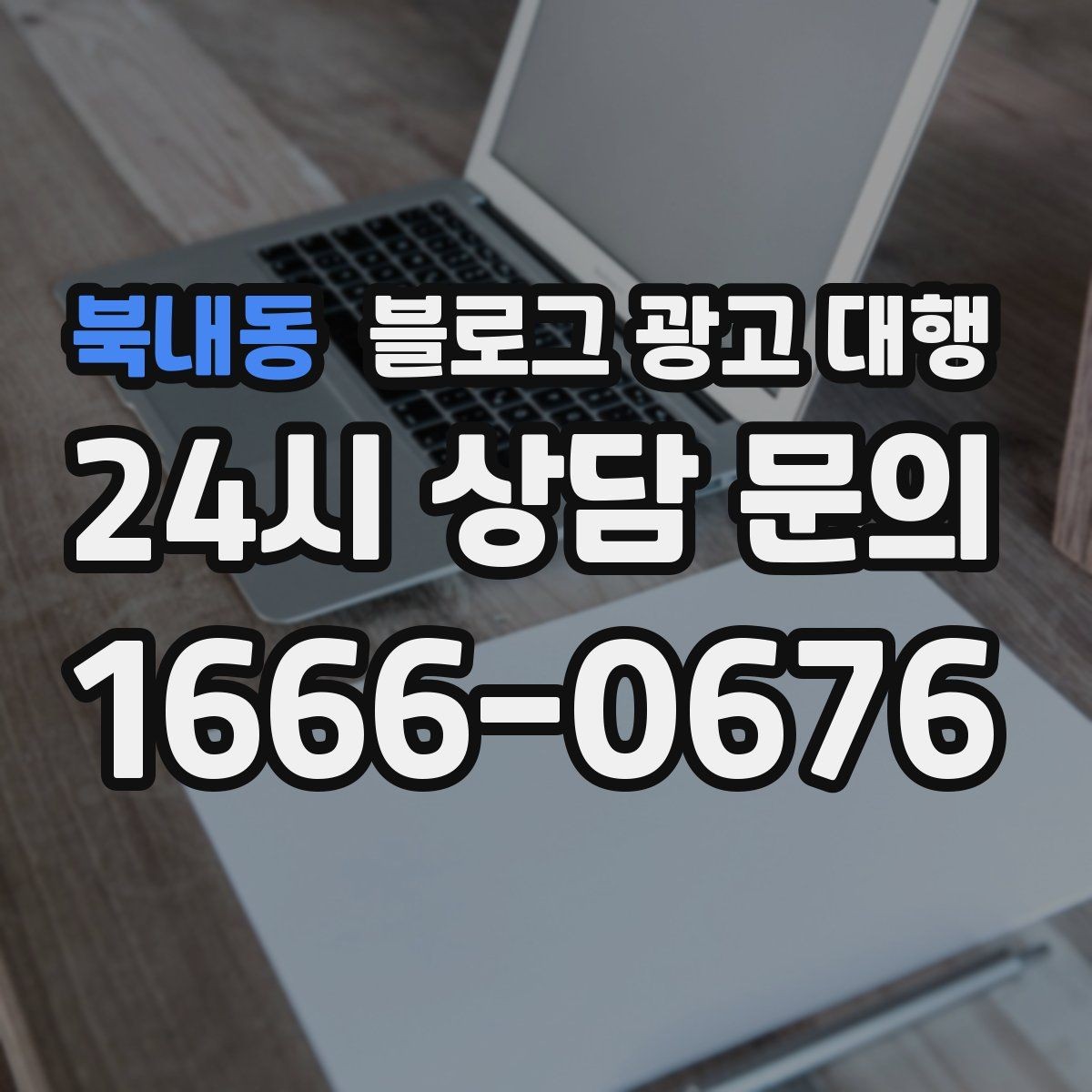 북내동 블로그 광고 대행 진행 시 브랜드 이미지 지키는 법