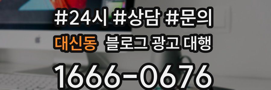 대신동 블로그 광고 대행