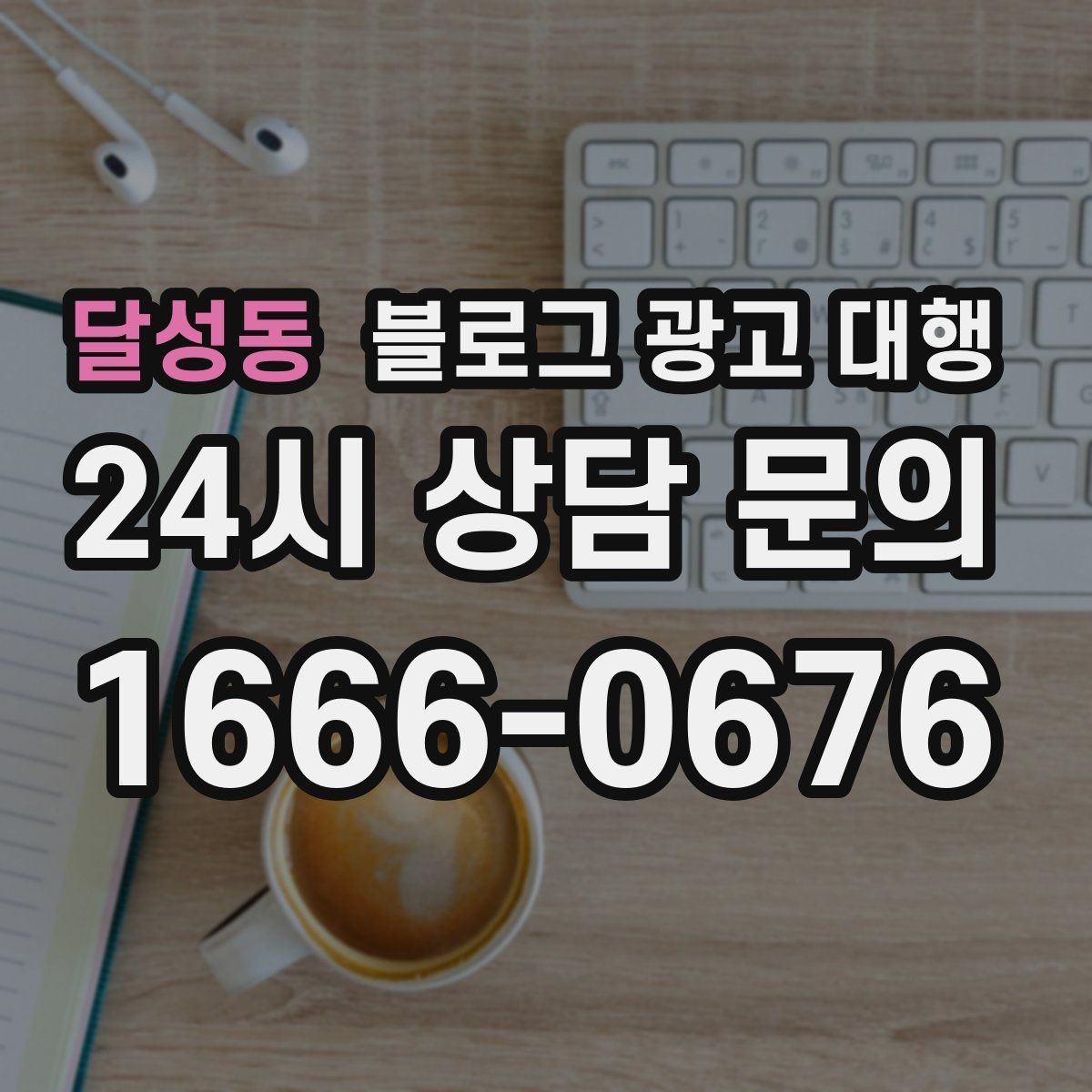 달성동 블로그 광고 대행 작업 범위를 명확히 하는 법