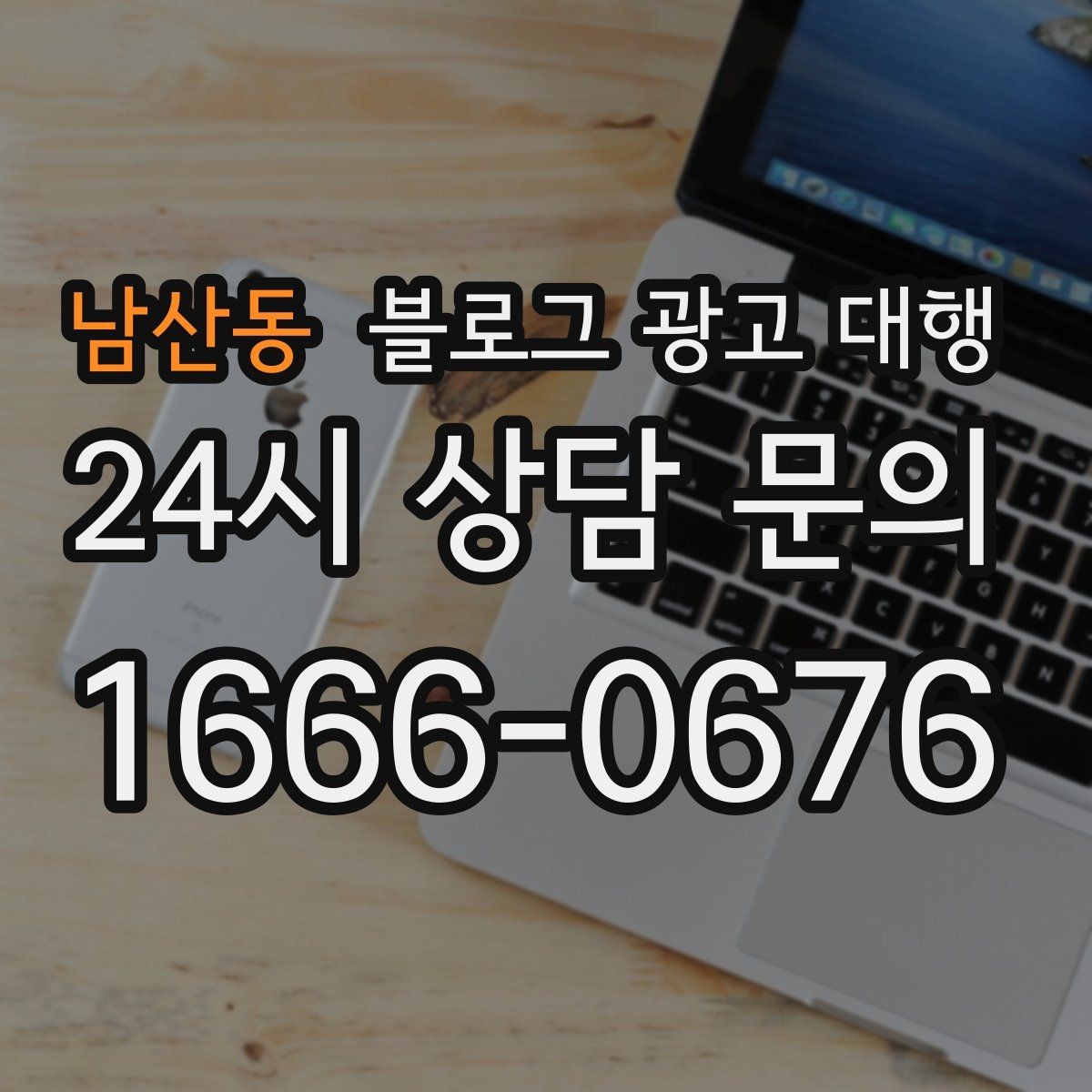 남산동 블로그 광고 대행 운영이 맞는지 판단하는 기준