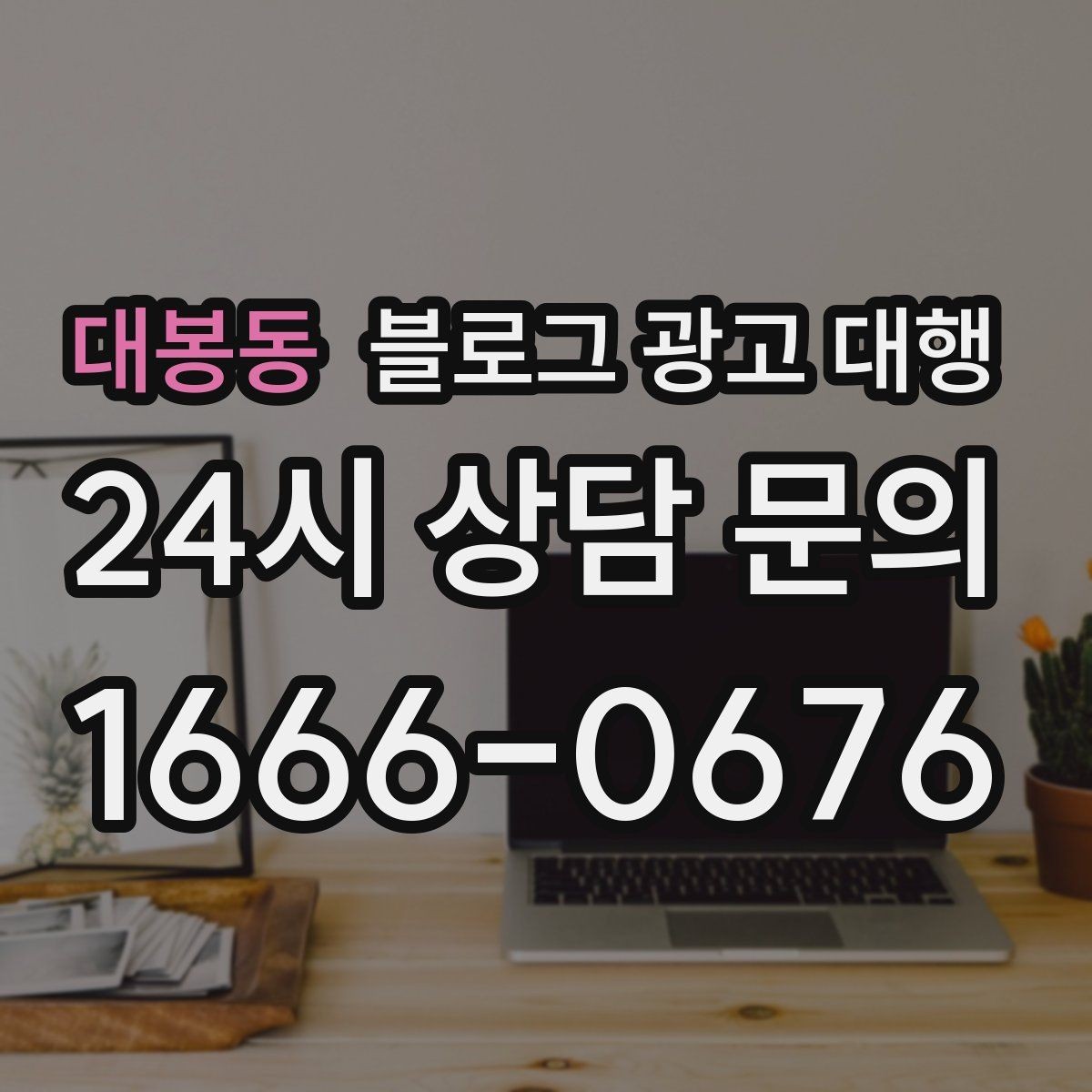 대봉동 블로그 광고 대행 결과를 안정적으로 관리하는 방법