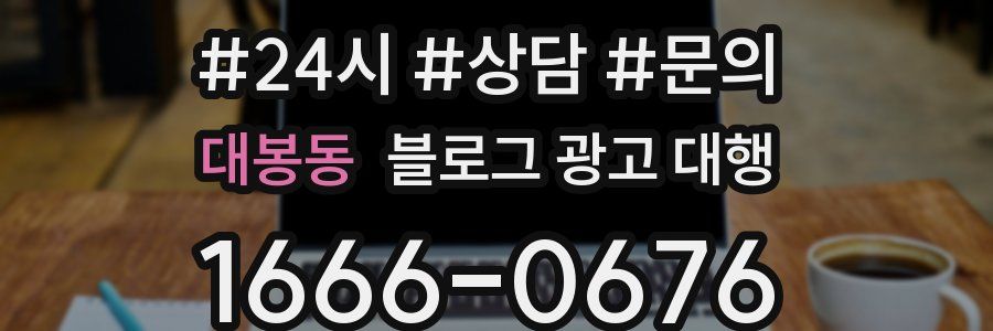 대봉동 블로그 광고 대행