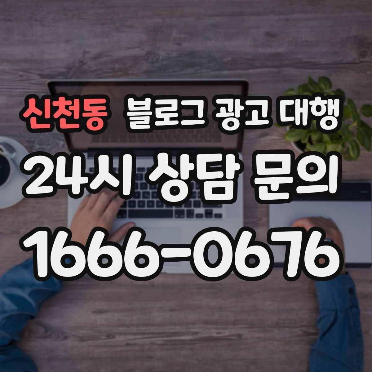 신천동 블로그 광고 대행 콘텐츠 기획은 이렇게 달라진다