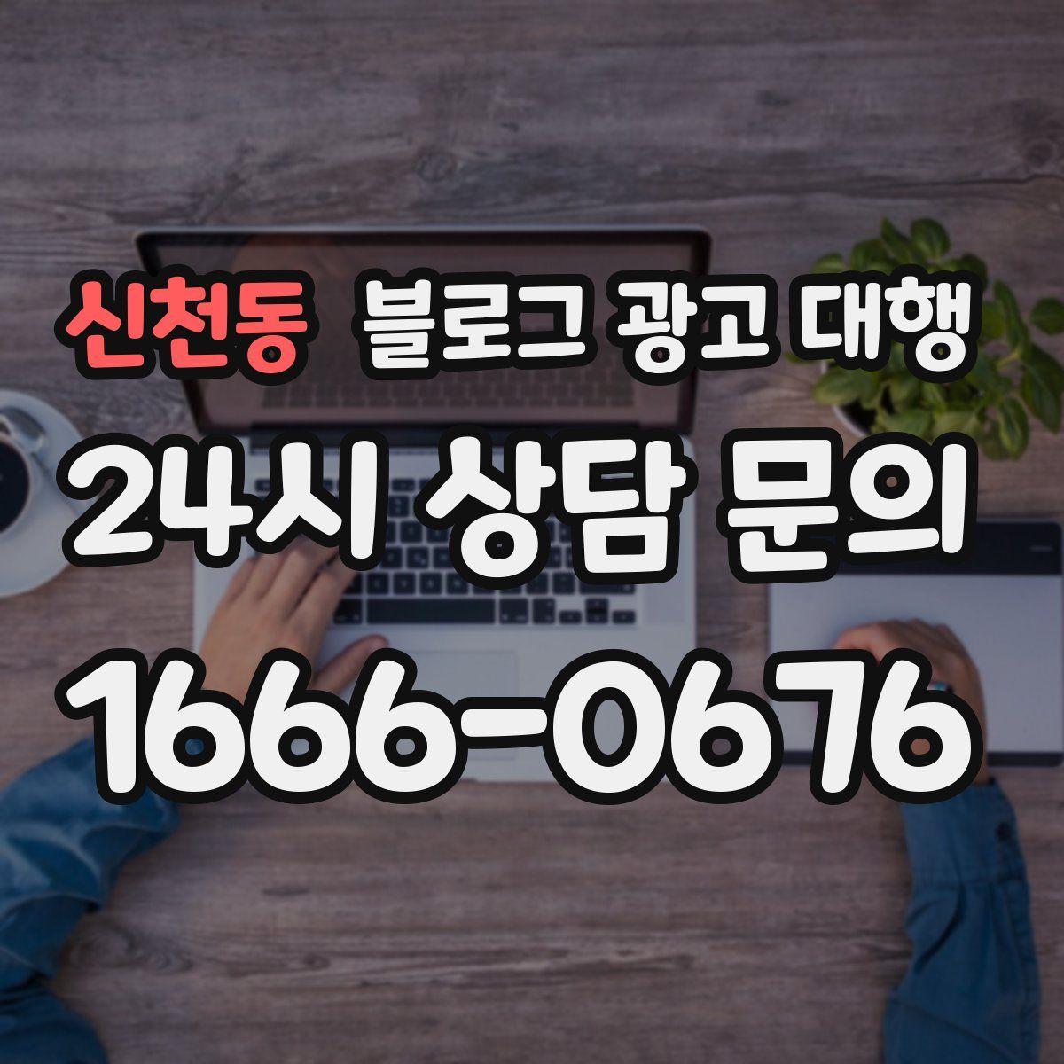신천동 블로그 광고 대행