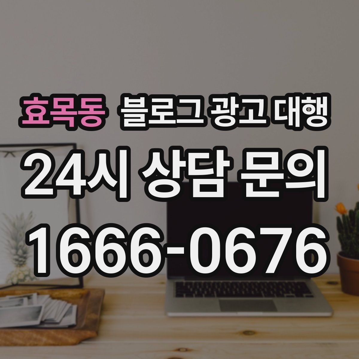 효목동 블로그 광고 대행 초기에 기대치를 어떻게 잡아야 할까