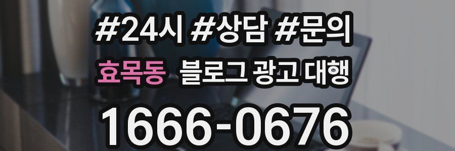 효목동 블로그 광고 대행