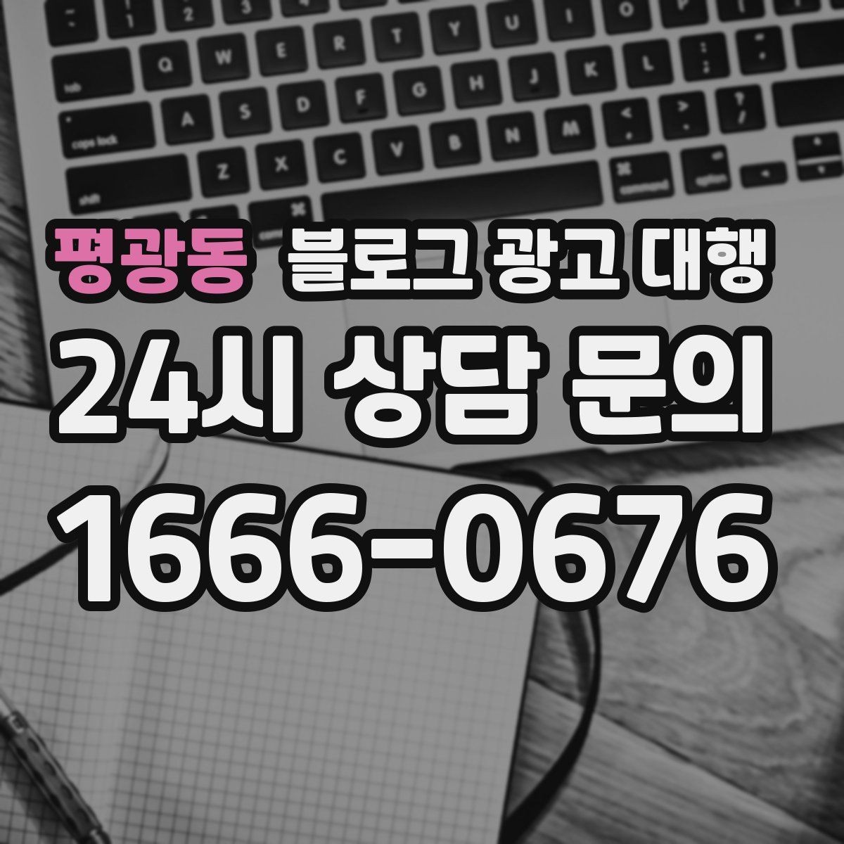 평광동 블로그 광고 대행 후기 확인할 때 유의할 점