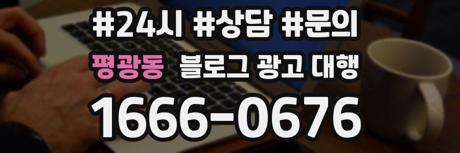 평광동 블로그 광고 대행