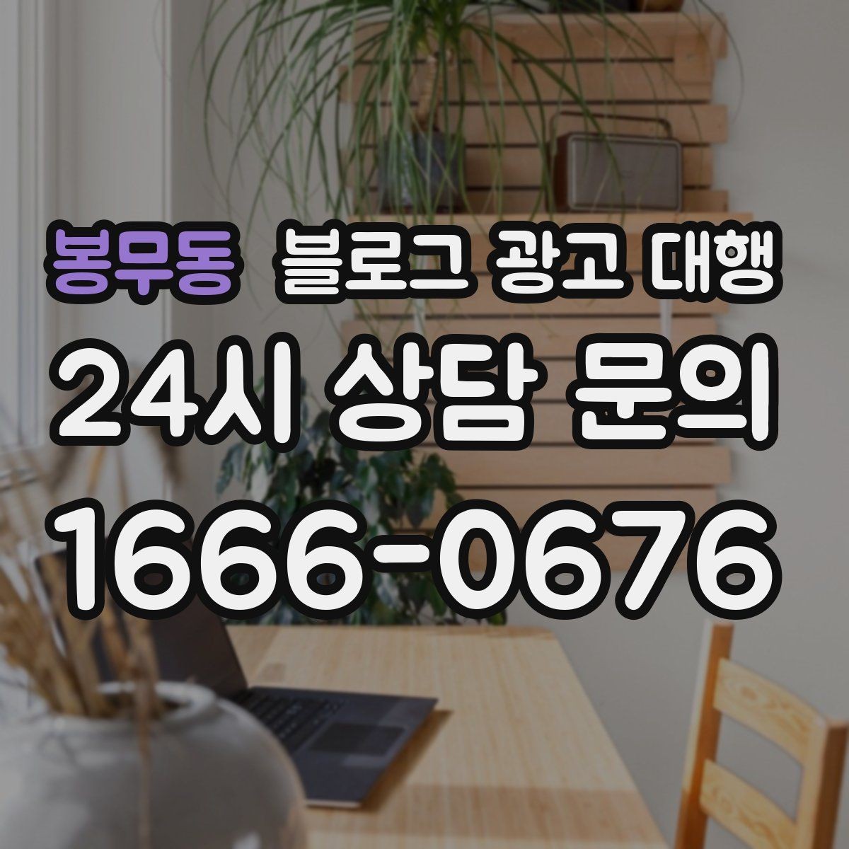 봉무동 블로그 광고 대행 실무에서 중요한 소통 포인트