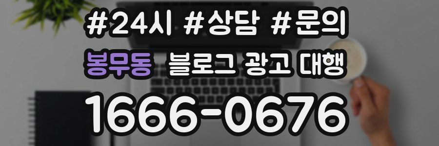 봉무동 블로그 광고 대행
