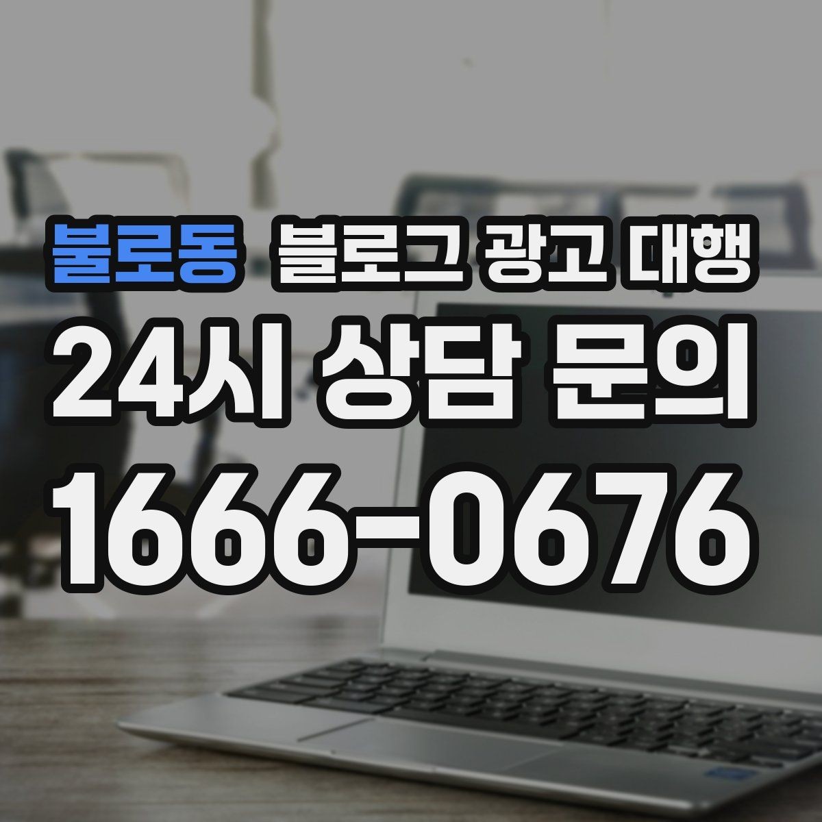 불로동 블로그 광고 대행 실무에서 자주 쓰는 운영 포인트