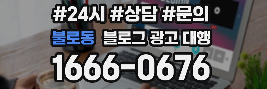 불로동 블로그 광고 대행