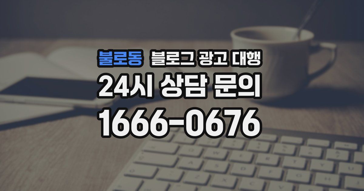 불로동 블로그 광고 대행