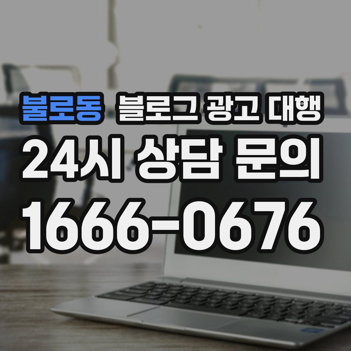 불로동 블로그 광고 대행