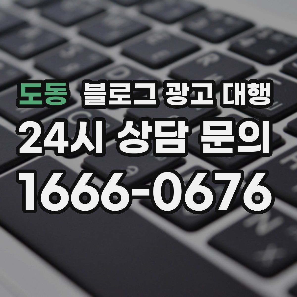 도동 블로그 광고 대행 예산을 세울 때 고려할 부분