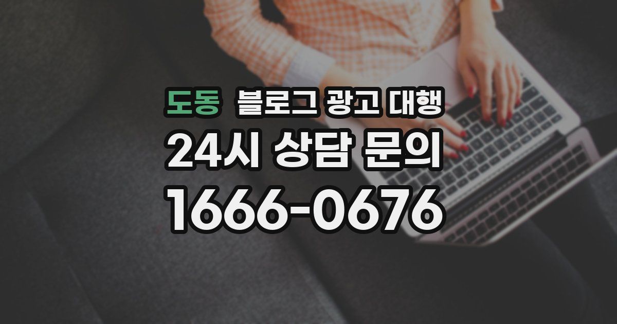 도동 블로그 광고 대행