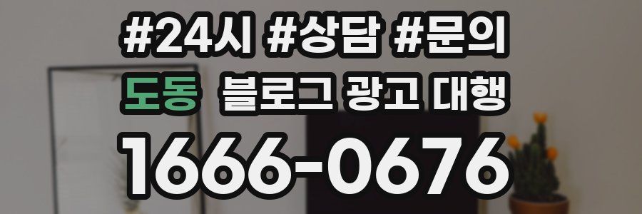 도동 블로그 광고 대행