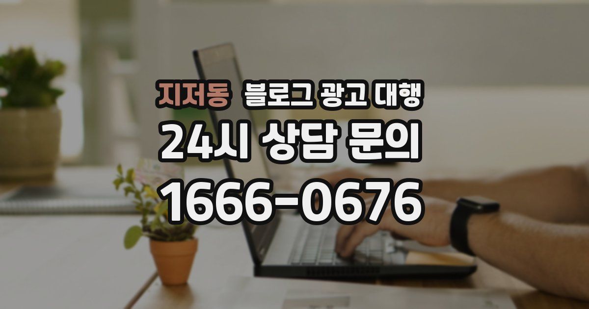 지저동 블로그 광고 대행